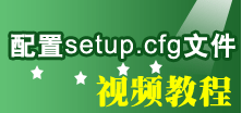 ������setup.cfg�ļ�����Ƶ�̳�