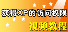 �����XP�ķ���Ȩ�ޡ���Ƶ�̳�